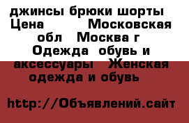 джинсы,брюки,шорты › Цена ­ 200 - Московская обл., Москва г. Одежда, обувь и аксессуары » Женская одежда и обувь   